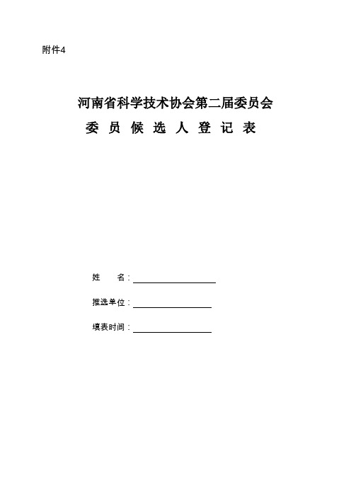 河南省科学技术协会第二届委员会 委员候选人登记表