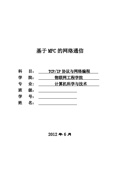 基于MFC的网络通信 群聊天软件