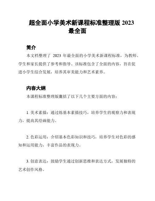 超全面小学美术新课程标准整理版2023最全面