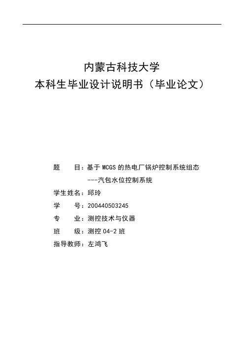 毕设论文  于基mcgs的热电厂锅炉控制系统组态 汽包水位控制系统  说明书