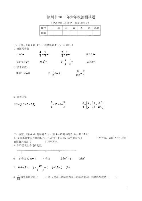 江苏省徐州市小学数学毕业考试试卷(2017-2014)