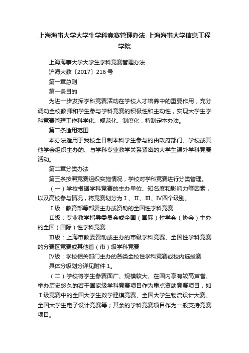 上海海事大学大学生学科竞赛管理办法-上海海事大学信息工程学院