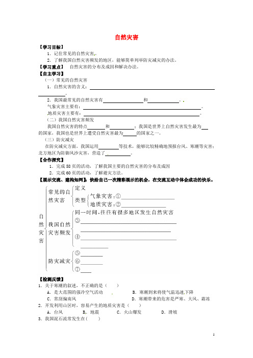 2.4 自然灾害学案(无答案) 新人教版