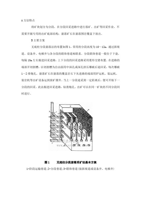 无底柱分段崩落采矿法的方法特点及主要方案