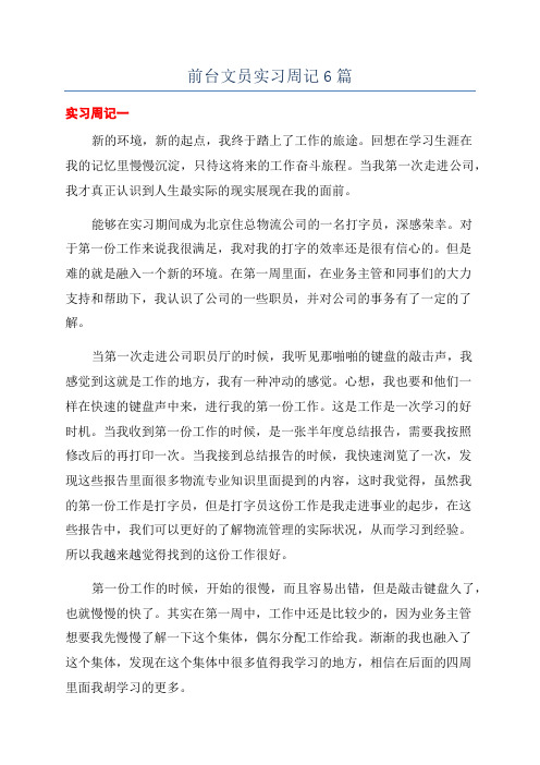 前台文员实习周记6篇