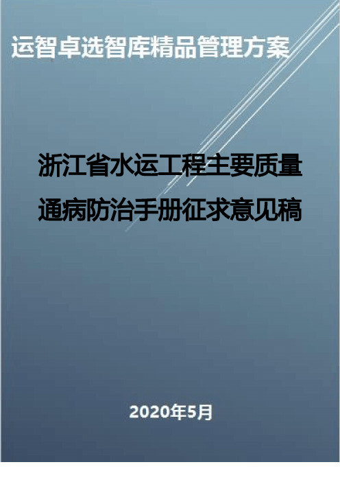 (全面质量管理)浙江省水运工程主要质量通病防治手册征求意见稿