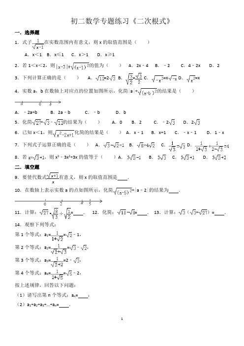 《二次根式》专题练习(含答案)