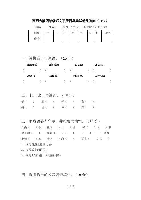 西师大版四年级语文下册四单元试卷及答案(2019)