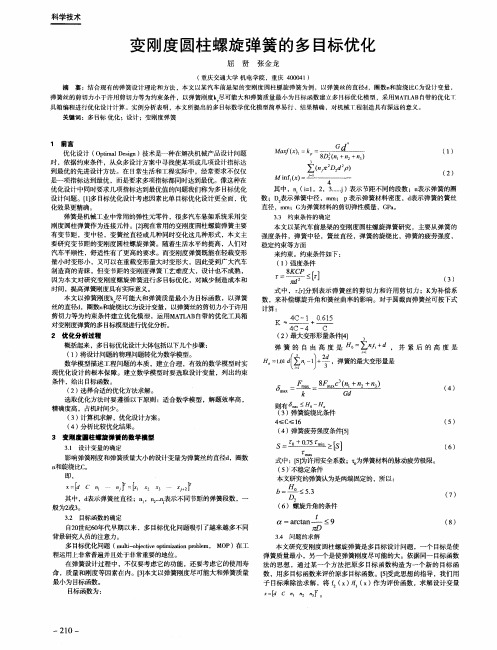 变刚度圆柱螺旋弹簧的多目标优化