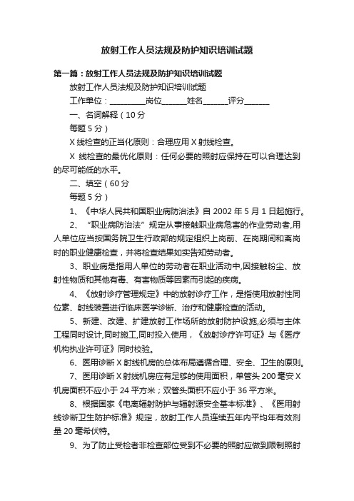 放射工作人员法规及防护知识培训试题