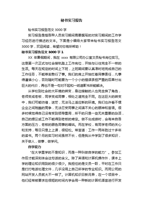 秘书实习报告范文3000字