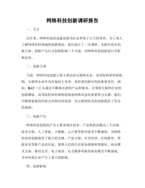 网络科技创新调研报告