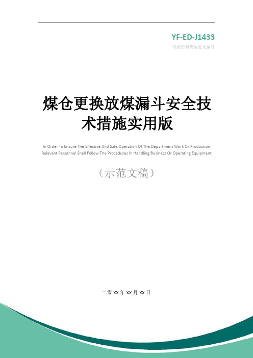 煤仓更换放煤漏斗安全技术措施实用版