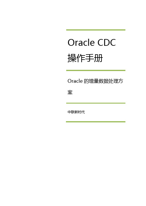 oracle cdc 操作文档_中文版