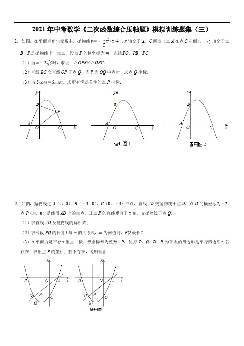 2021年中考数学《二次函数综合压轴题》模拟训练题集(三)