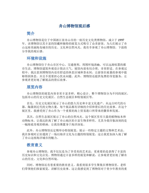 舟山博物馆观后感