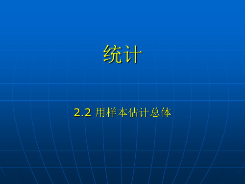 人教版高一数学(必修三)——第二章 统计2.2用样本估计总体