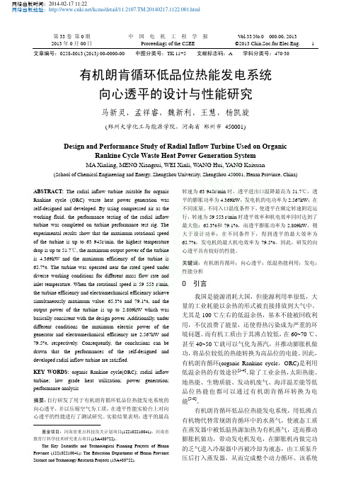 有机朗肯循环低品位热能发电系统向心透平的设计与性能研究_马新灵_孟祥睿_魏新利_