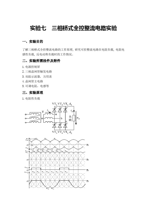 实验七 三相桥式全控整流电路实验