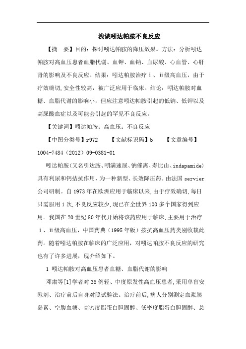 吲达帕胺不良反应论文