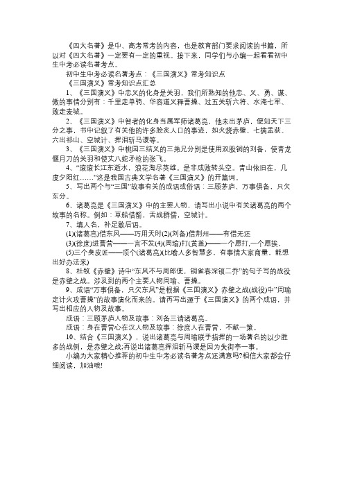 语文知识初中生中考必读名著考点：《三国演义》常考知识点