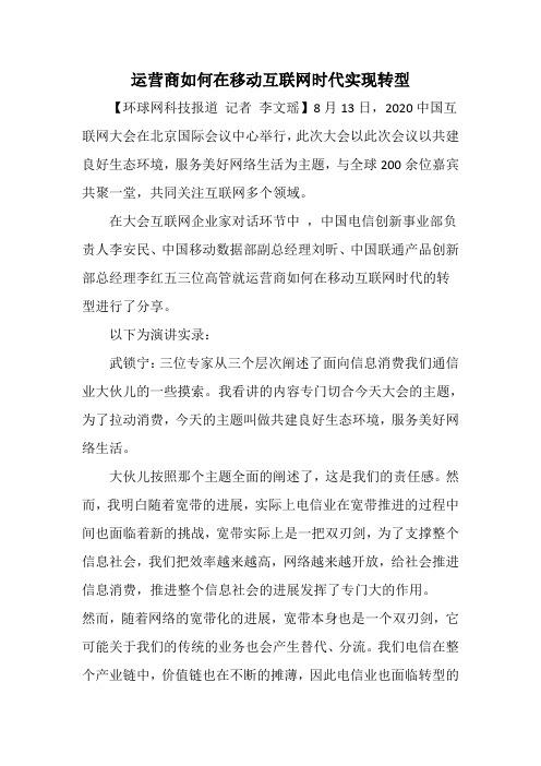 运营商如何在移动互联网时代实现转型