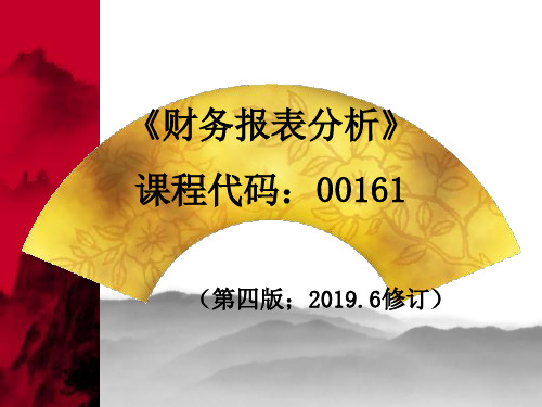 2019版自考财务报表分析00161(第二章)