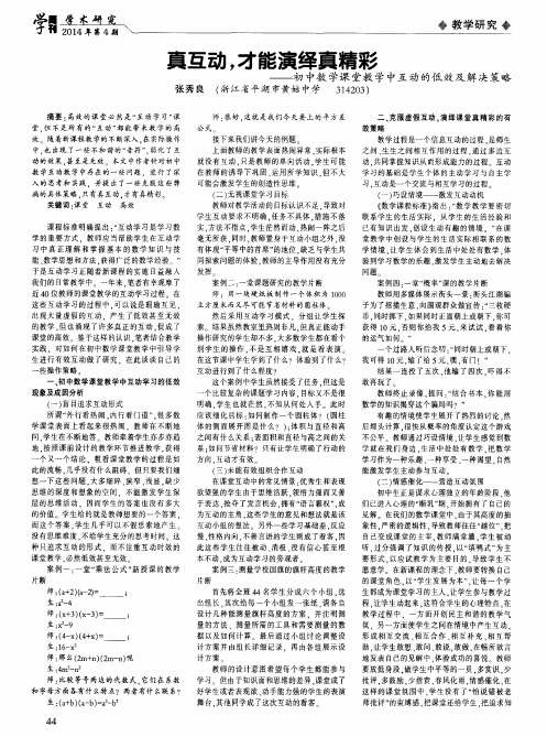 真互动,才能演绎真精彩——初中数学课堂教学中互动的低效及解决策略