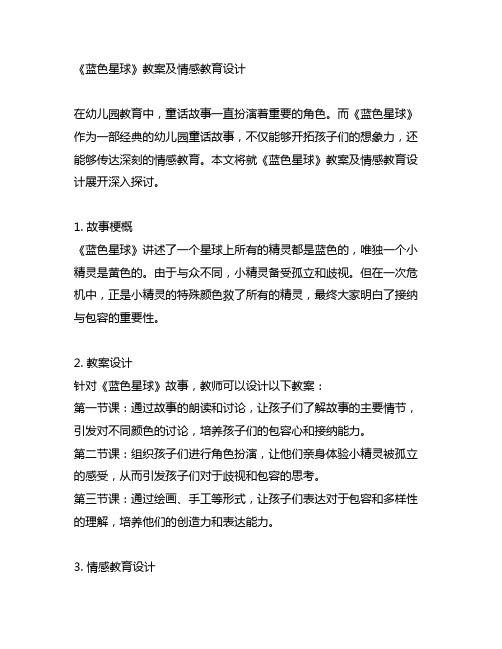 幼儿园童话故事《蓝色星球》教案及情感教育设计