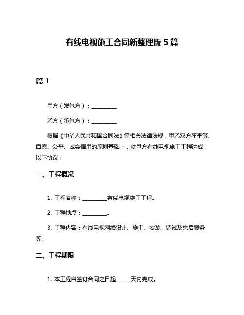 有线电视施工合同新整理版5篇