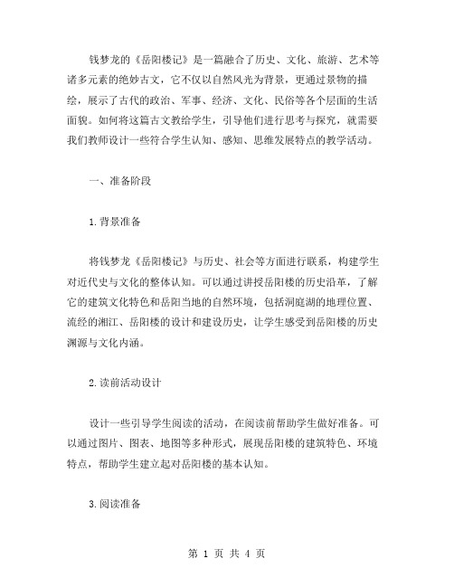 钱梦龙《岳阳楼记》教案设计——如何引导学生思考历史与文化？