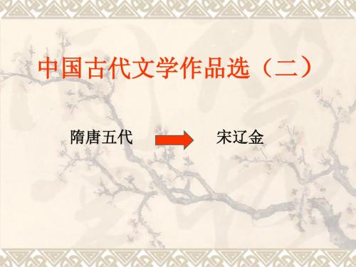 中国古代文学作品选二