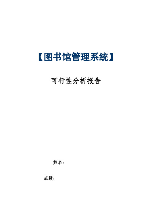 [图书馆管理系统]可行性分析报告