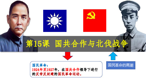 第15课国民革命和北伐战争(课件)(18张PPT+内嵌视频)八年级历史上册课件(部编版)