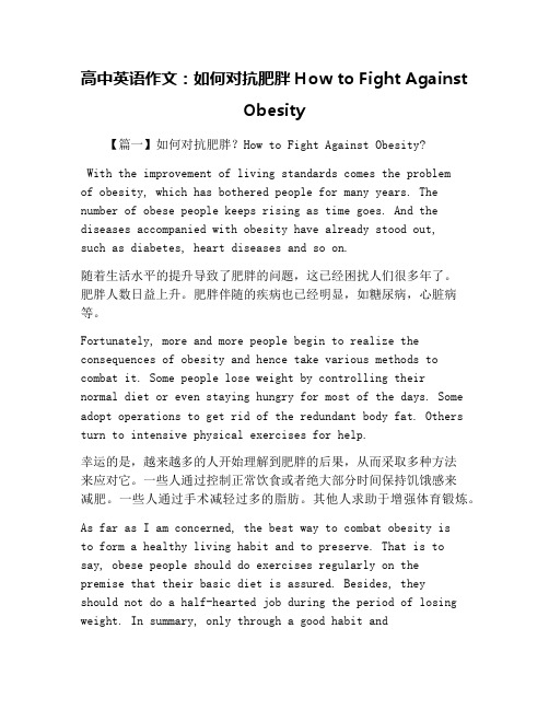 高中英语作文：如何对抗肥胖How to Fight Against Obesity