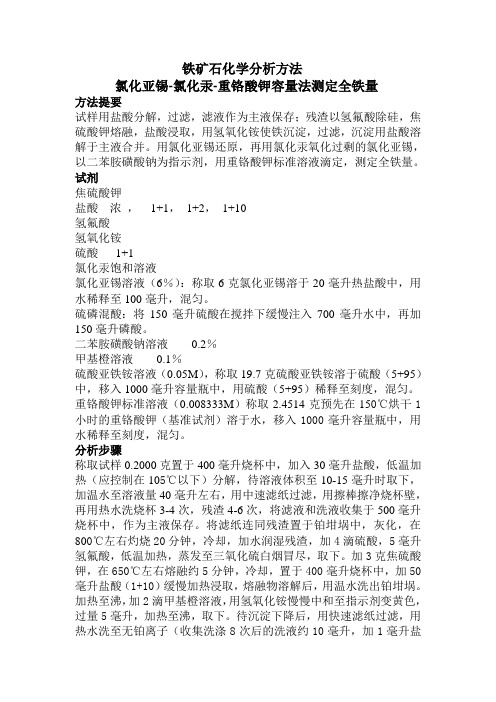 铁矿石中铁的分析