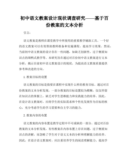 初中语文教案设计现状调查研究——基于百份教案的文本分析