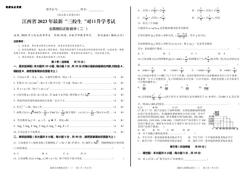 江西省2023年最新“三校生”对口升学考试全真模拟试卷数学(二)