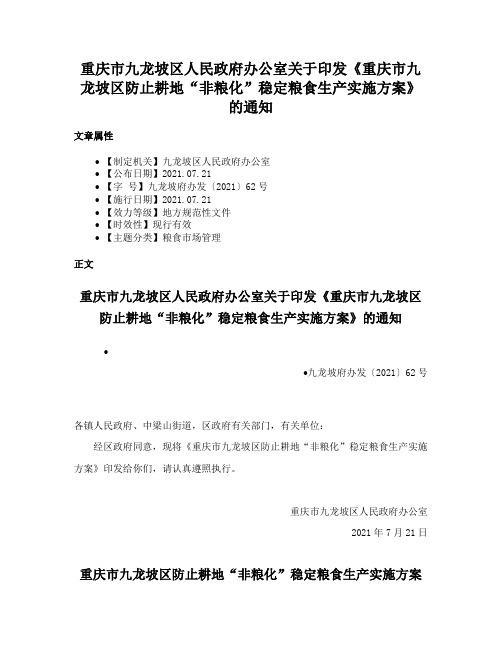 重庆市九龙坡区人民政府办公室关于印发《重庆市九龙坡区防止耕地“非粮化”稳定粮食生产实施方案》的通知