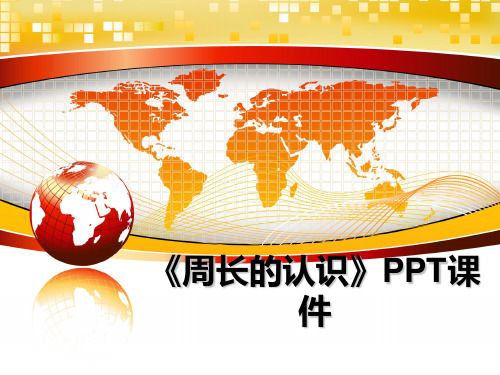 最新《周长的认识》PPT课件课件PPT