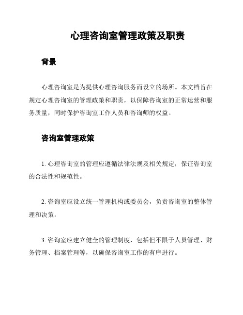 心理咨询室管理政策及职责