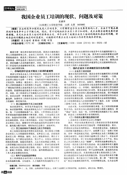 我国企业员工培训的现状、问题及对策