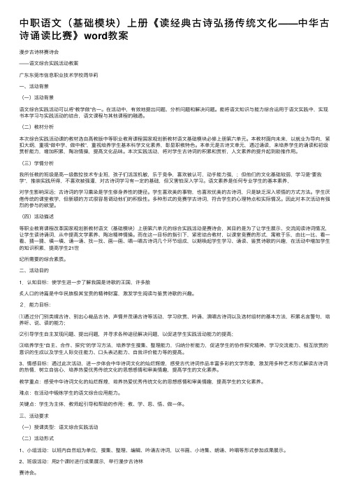 中职语文（基础模块）上册《读经典古诗弘扬传统文化——中华古诗诵读比赛》word教案