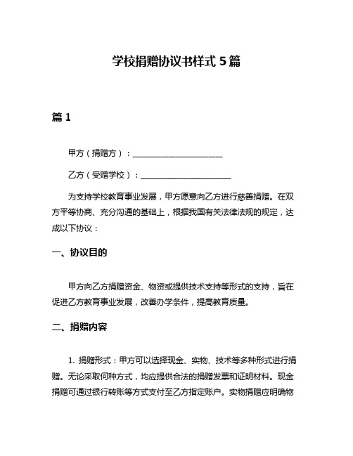 学校捐赠协议书样式5篇