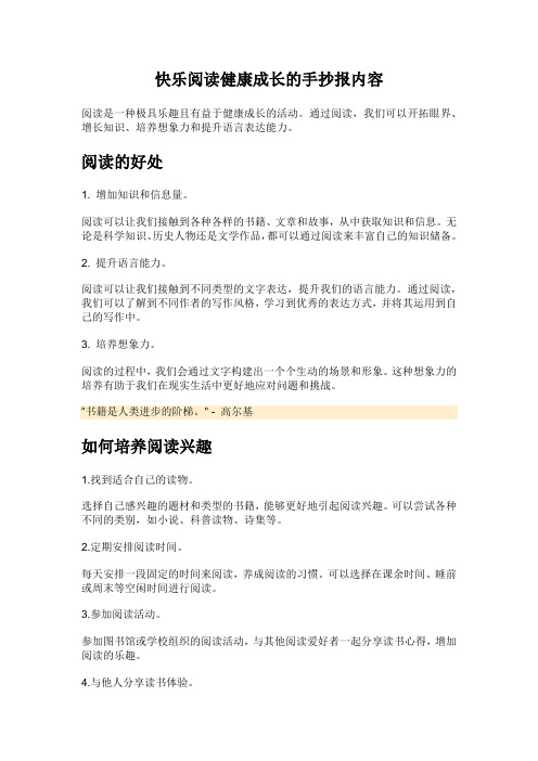 快乐阅读健康成长的手抄报内容