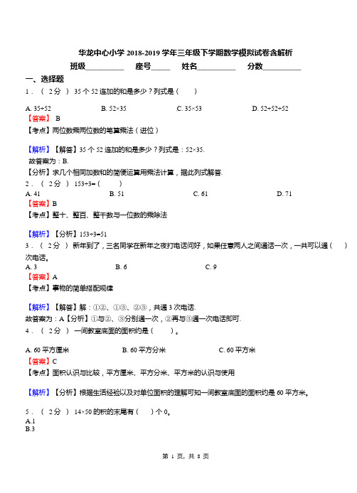 华龙中心小学2018-2019学年三年级下学期数学模拟试卷含解析