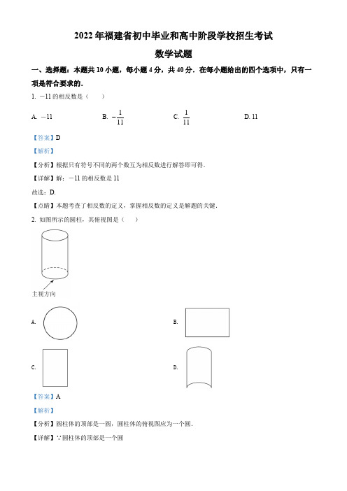 精品解析： 2022年福建省中考数学真题(解析版)