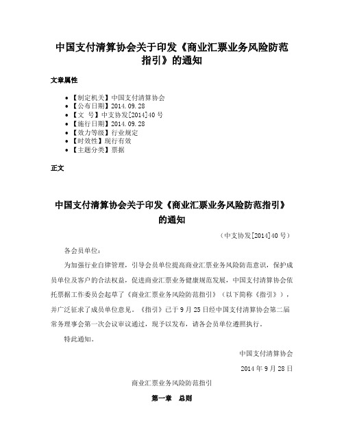 中国支付清算协会关于印发《商业汇票业务风险防范指引》的通知