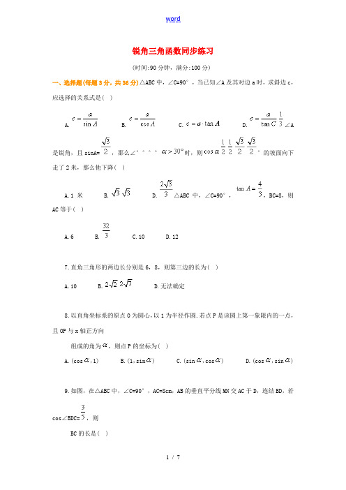 九年级数学上册 《锐角三角形函数》同步练习2 冀教版