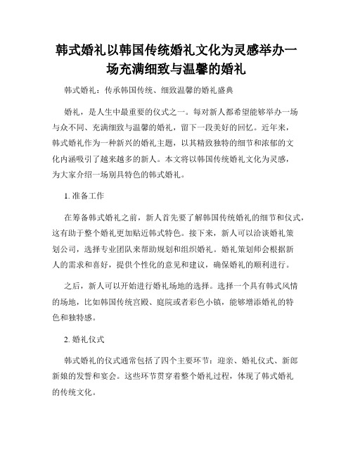 韩式婚礼以韩国传统婚礼文化为灵感举办一场充满细致与温馨的婚礼